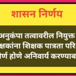 अनुकंपा तत्वावरील नियुक्त शिक्षकांना शिक्षक पात्रता परिक्षा उत्तीर्ण होणे अनिवार्य करण्याबाबत teache...