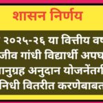 सन २०२५-२६ या वित्तीय वर्षात राजीव गांधी विद्यार्थी अपघात सानुग्रह अनुदान योजनेंतर्गत निधी वितरीत कर...