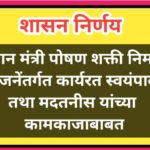 प्रधान मंत्री पोषण शक्ती निर्माण योजनेंतर्गत कार्यरत स्वयंपाकी तथा मदतनीस यांच्या कामकाजाबाबत pm pos...