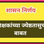 शिक्षकांच्या ज्येष्ठतासुची बाबत shikshak sevajeshthata suchi