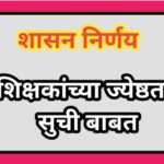 शिक्षकांच्या ज्येष्ठतासूची बाबत shikshak jeshthata suchi