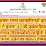 यु-डायस प्लस प्रणालीमध्ये इयत्ता २ री ते इयत्ता १२ वी पर्यंतनोंदणी न झालेल्या विद्यार्थ्यांची माहिती...