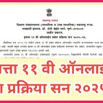 इयत्ता ११ वी ऑनलाईन प्रवेश प्रक्रिया सन २०२५-२६ eleventh standard online pravesh