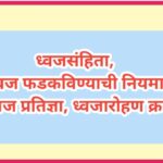 ध्वजसंहिता, राष्ट्रध्वज फडकविण्याची नियमावली, ध्वज प्रतिज्ञा, ध्वजारोहण क्रम rashtradhwaj dhwajsanhi...