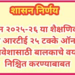 सन २०२५-२६ या शैक्षणिक सत्रात आरटीई २५ टक्के ऑनलाईन प्रवेशासाठी बालकाचे वय निश्चित करण्याबाबत right ...