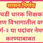 पीएचडी धारक शिक्षकांची शिक्षण विभागातील वर्ग-१ व वर्ग-२ या पदांवर नेमणूक करण्याबाबत phd dharak shiks...