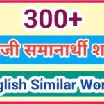 300+ इंग्रजी समानार्थी शब्द english similar words synonyms word's