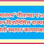 वंदे मातरम गीताच्या १५० व्या वर्धापन दिनानिमित्त राज्यस्तरीय समिती स्थापन करण्याबाबत vande mataram...