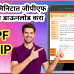 GPF SLIP जीपीएफ स्लिप कशा डाउनलोड कराव्यात? मोबाईलवर GPF SLIP डाऊनलोड करा आणि प्रिंट मिळवा how to do...
