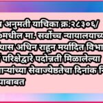 विशेष अनुमती याचिका क्र.२८३०६/२०१७मधील मा. सर्वोच्च न्यायालयाच्या निर्णयास अधिन राहून मर्यादित विभाग...