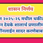 सन २०२५-२६ मधील थकीत वेतन देयके शालार्थ प्रणालीमध्ये ऑनलाईन सादर करणेबाबत thakit vetan deyak online ...