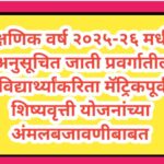 शैक्षणिक वर्ष २०२५-२६ मधील अनुसूचित जाती प्रवर्गातील विद्यार्थ्यांकरिता मॅट्रिकपूर्व शिष्यवृत्ती योज...