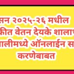 सन २०२५-२६ मधील थकीत वेतन देयके शालार्थ प्रणालीमध्ये ऑनलाईन सादर करणेबाबत thakit vetan deyak online ...