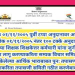 दिनांक ०१/११/२००५ पूर्वी टप्पा अनुदानावर असलेल्या व दिनांक ०१/११/२००५ नंतर १०० टक्के अनुदानावर आलेल्...