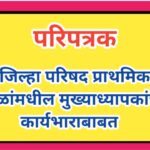 जिल्हा परिषद प्राथमिक शाळांमधील मुख्याध्यापकांच्या कार्यभाराबाबत jilha parishad prathamik shala mukh...