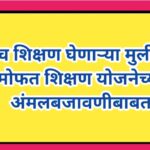 उच्च शिक्षण घेणाऱ्या मुलींना मोफत शिक्षण योजनेच्या अंमलबजावणीबाबत mulina mofat shikshan yojana