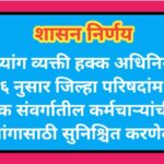 दिव्यांग व्यक्ती हक्क अधिनियम, २०१६ नुसार जिल्हा परिषदांमधील शिक्षक संवर्गातील कर्मचाऱ्यांची पदे दिव...