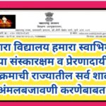 हमारा विद्यालय हमारा स्वाभिमान या संस्कारक्षम व प्रेरणादायी उपक्रमाची राज्यातील सर्व शाळेत अंमलबाज...
